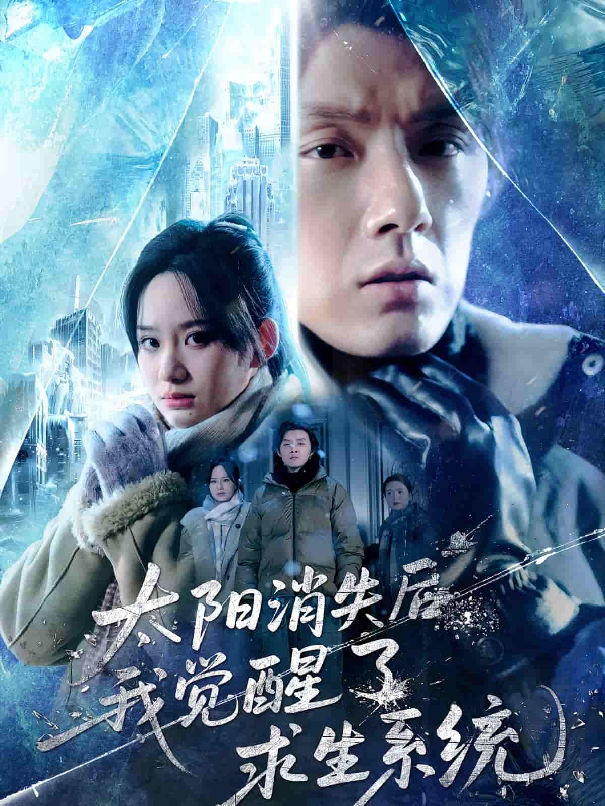 太阳消失后世界陷入黑暗,我觉醒求生系统,末日挣扎求生,高清全集在线播放完整版。  第1张 太阳消失后世界陷入黑暗,我觉醒求生系统,末日挣扎求生,高清全集在线播放完整版。  第1张