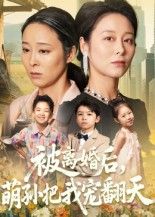 短剧被离婚后萌孙把我宠翻天高清全集完整版在线观看,无广告畅追!  第1张 短剧被离婚后萌孙把我宠翻天高清全集完整版在线观看,无广告畅追!  第1张