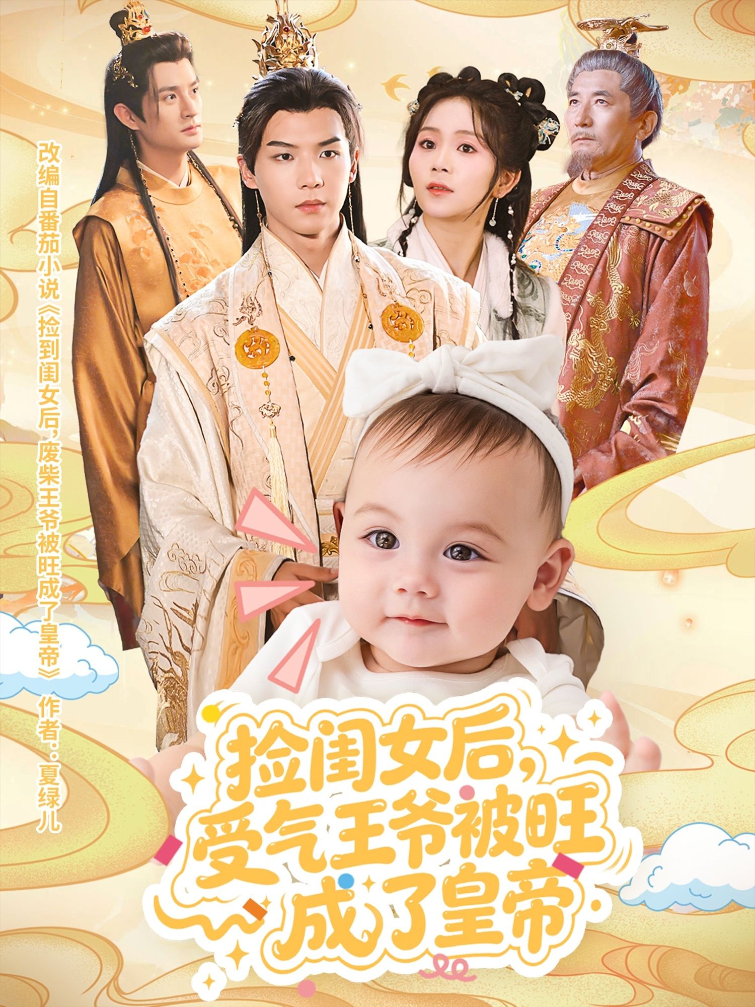 短剧捡闺女后受气王爷被旺成了皇帝,受气王爷捡闺女逆袭为帝,超高清全集在线观看。  第1张 短剧捡闺女后受气王爷被旺成了皇帝,受气王爷捡闺女逆袭为帝,超高清全集在线观看。  第1张