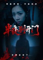 短剧半夜别开门HD高清无删减全集在线播放,1080P超清画质,完整版随时观看。  第1张 短剧半夜别开门HD高清无删减全集在线播放,1080P超清画质,完整版随时观看。  第1张