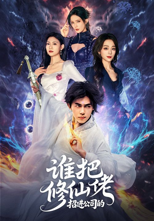 短剧谁把修仙佬招进公司高清全集在线看，1080P完整版，修仙职场爆笑来袭！  第1张