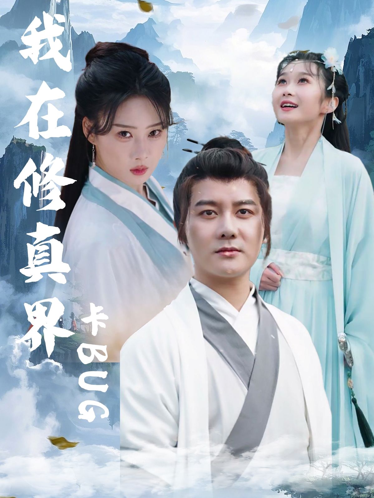 短剧 《我在修真界卡BUG》 超高清完整全集无删减版在线观看  第1张 短剧 《我在修真界卡BUG》 超高清完整全集无删减版在线观看  第1张