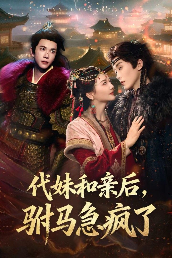 短剧代妹和亲后驸马急疯了,代妹和亲引驸马急疯,超高清完整全集在线播放!  第1张 短剧代妹和亲后驸马急疯了,代妹和亲引驸马急疯,超高清完整全集在线播放!  第1张