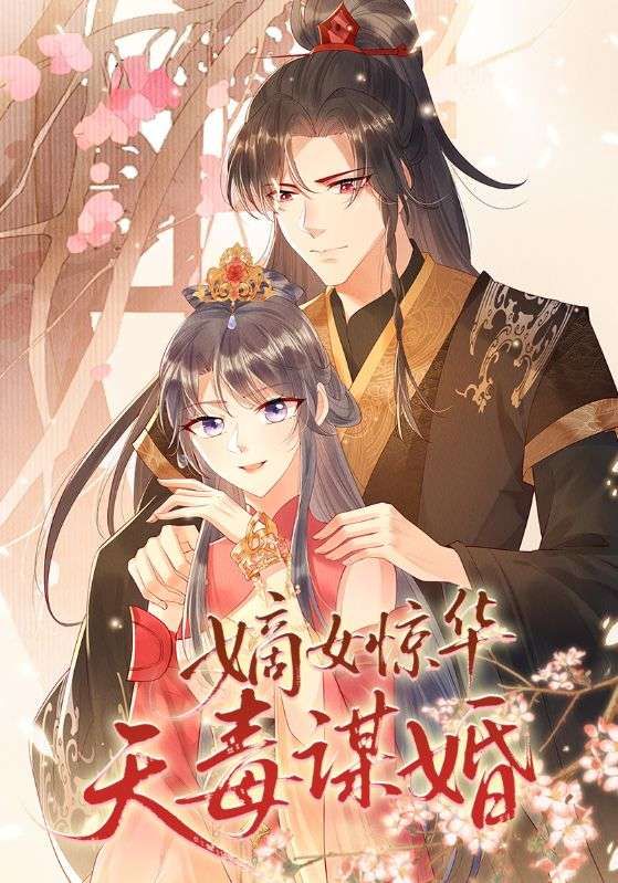 短剧 《嫡女惊华天毒谋婚》 高清完整全集在线观看  第1张 短剧 《嫡女惊华天毒谋婚》 高清完整全集在线观看  第1张