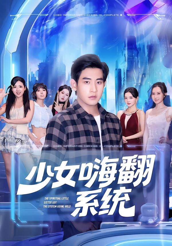 短剧 《少女嗨翻系统》 超高清完整全集在线播放无删减版  第1张 短剧 《少女嗨翻系统》 超高清完整全集在线播放无删减版  第1张