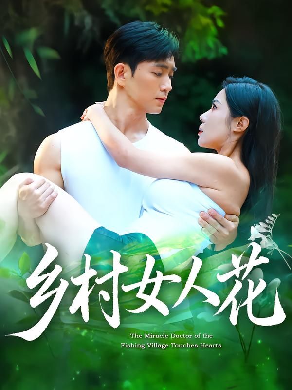 乡村女人花短剧HD高清全集无删减版在线观看  第1张 乡村女人花短剧HD高清全集无删减版在线观看  第1张