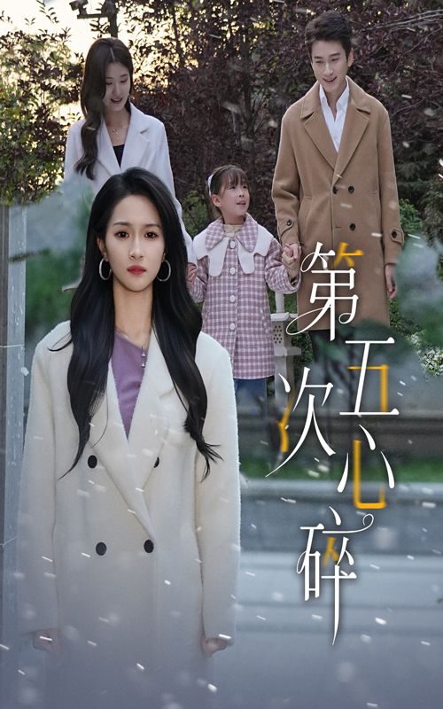 短剧第五次心碎全集在线看,高清无删减HD,完整剧情随心享,即刻观看。  第1张 短剧第五次心碎全集在线看,高清无删减HD,完整剧情随心享,即刻观看。  第1张