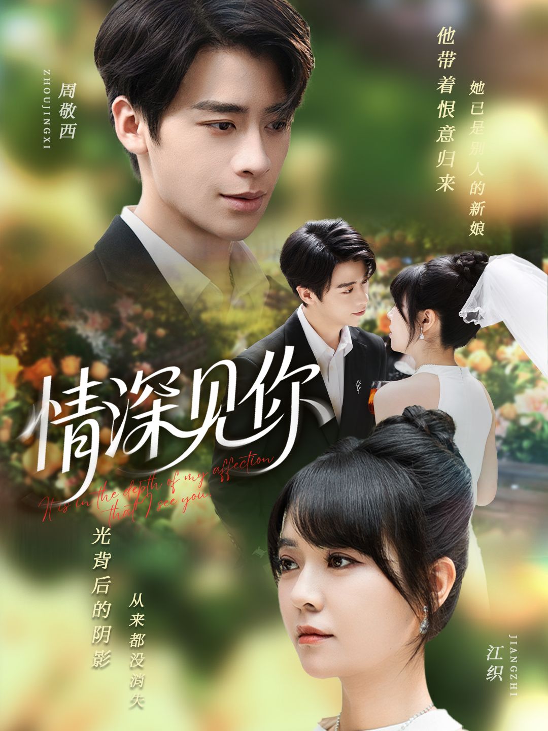 短剧 《情深见你》 在线看超高清全集无删减版  第1张 短剧 《情深见你》 在线看超高清全集无删减版  第1张