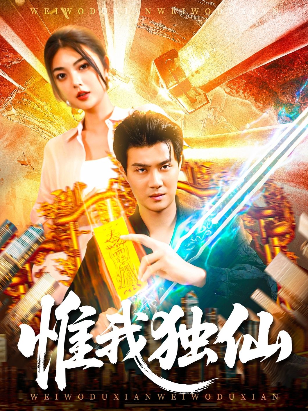 惟我独仙短剧超高清全集,在线观看完整版,仙侠盛宴一次看够,畅享极致视听!  第1张 惟我独仙短剧超高清全集,在线观看完整版,仙侠盛宴一次看够,畅享极致视听!  第1张
