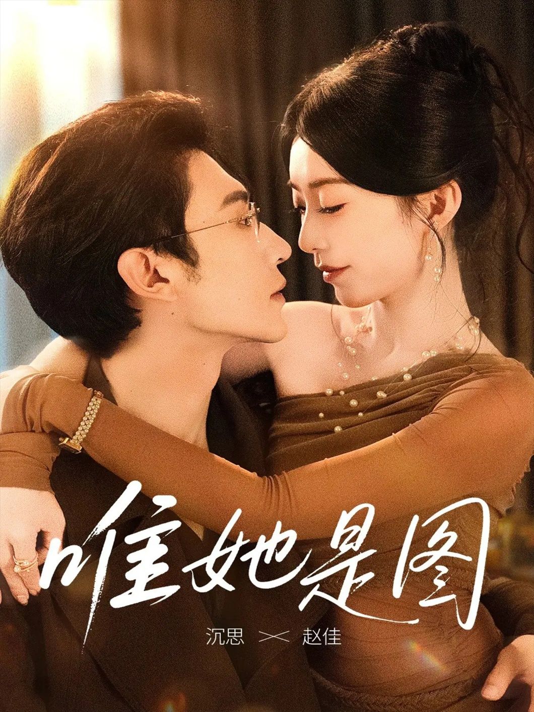 短剧唯她是图1080P高清全集完整版免费在线看,画质清晰,全集无删减,随时观看。  第1张 短剧唯她是图1080P高清全集完整版免费在线看,画质清晰,全集无删减,随时观看。  第1张