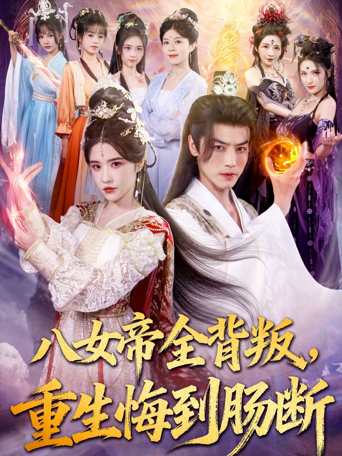 短剧 《八女帝全背叛重生悔到肠断》 超高清完整全集在线播放完整版  第1张 短剧 《八女帝全背叛重生悔到肠断》 超高清完整全集在线播放完整版  第1张
