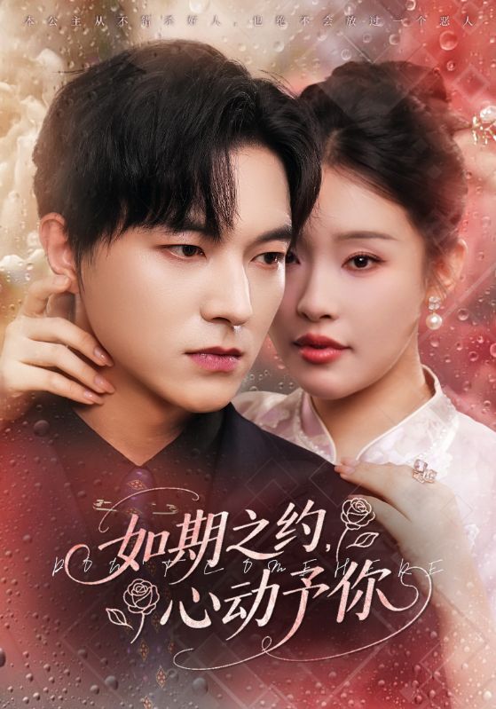 短剧如期之约心动予你超高清全集完整版在线观看，高清画质，心动好剧情，畅看！  第1张