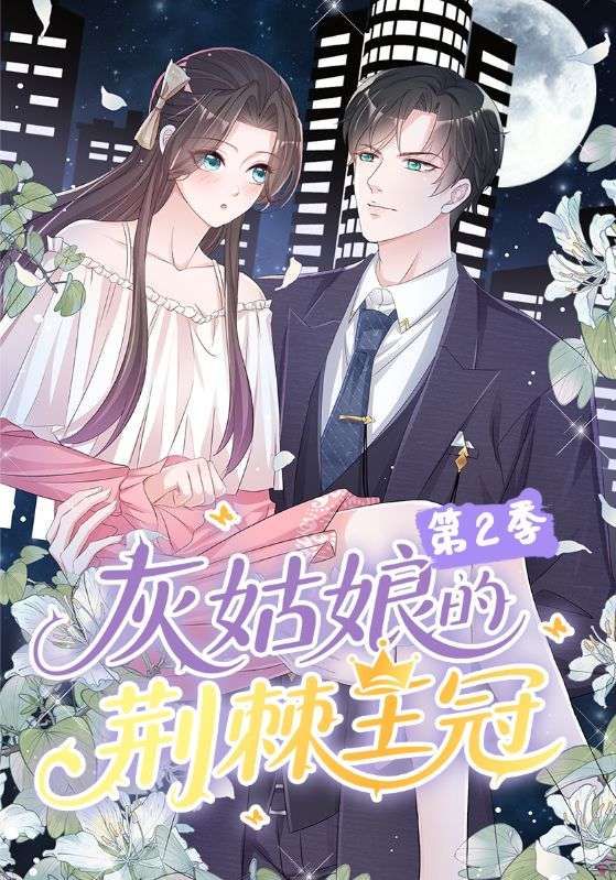 短剧 《灰姑娘的荆棘王冠第2季》 超高清无删减全集完整版在线播放  第1张 短剧 《灰姑娘的荆棘王冠第2季》 超高清无删减全集完整版在线播放  第1张