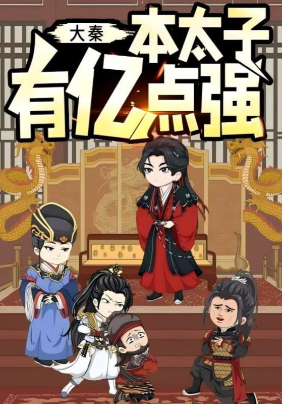短剧大秦本太子有亿点强在线看高清全集，爆笑爽看大秦太子逆袭，全集完整版来袭！  第1张