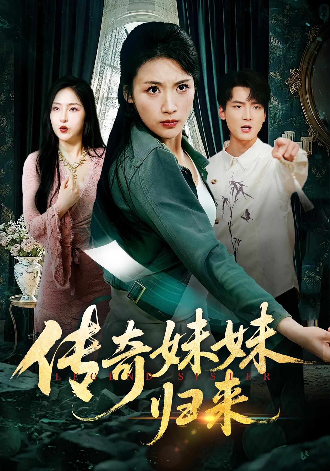 短剧传奇妹妹归来在线观看,1080P高清完整全集  第1张 短剧传奇妹妹归来在线观看,1080P高清完整全集  第1张
