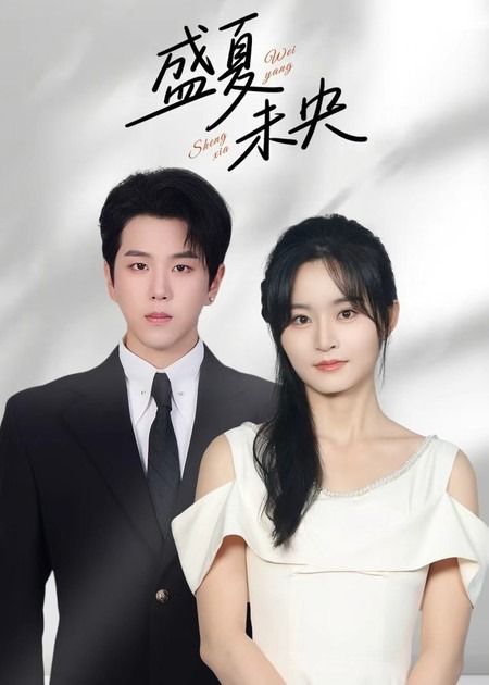 短剧 《盛夏未央》 高清全集无删减版在线看 1080P  第1张 短剧 《盛夏未央》 高清全集无删减版在线看 1080P  第1张