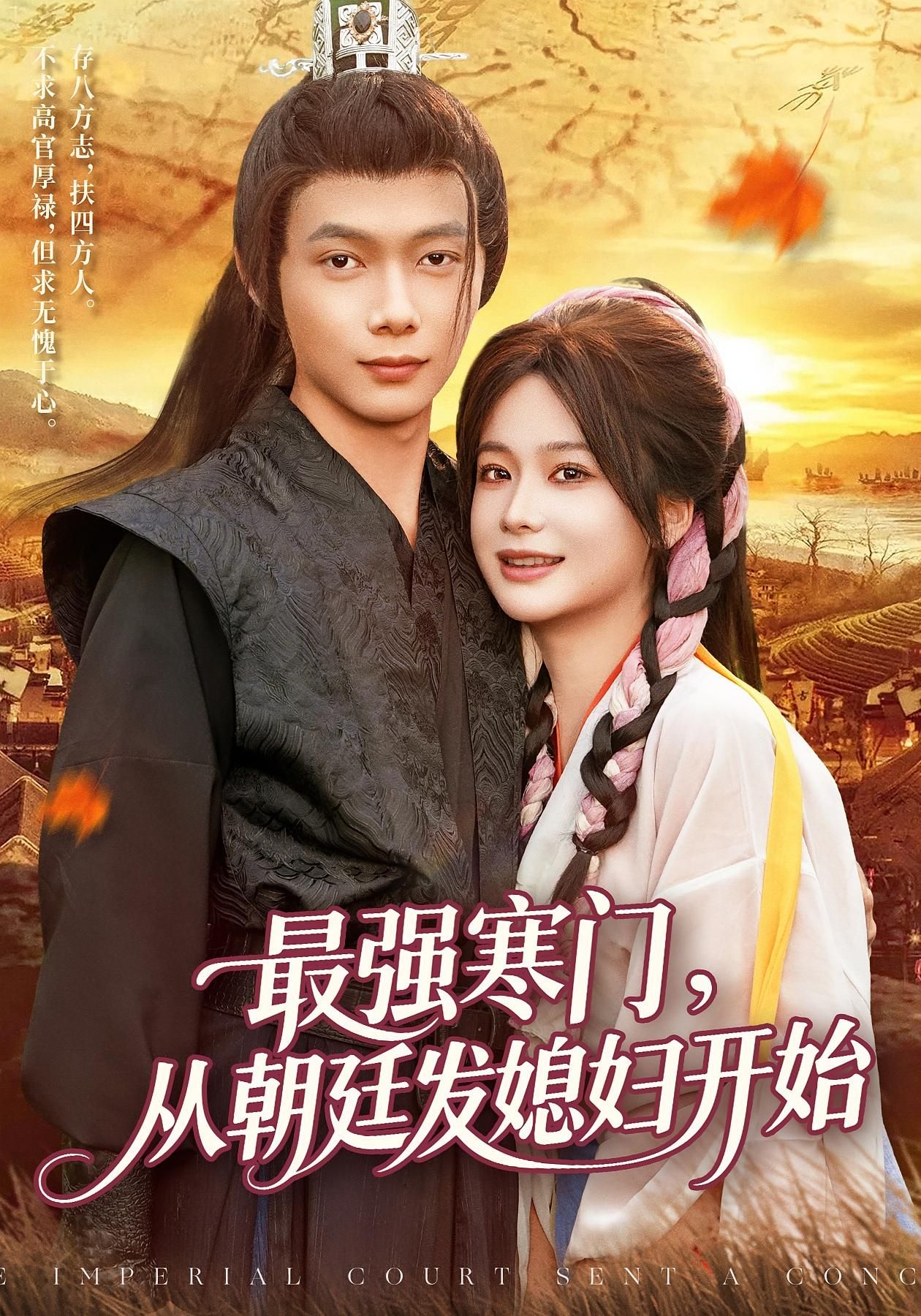 短剧 《最强寒门从朝廷发媳妇开始》 超高清全集无删减版在线看  第1张