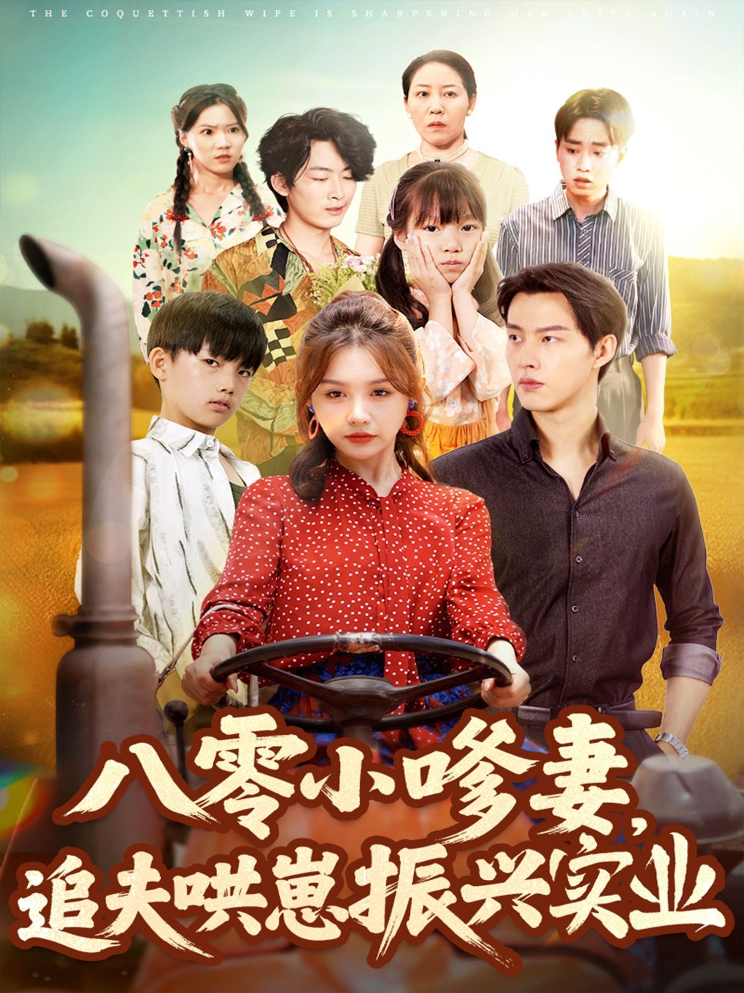 八零小嗲妻追夫哄崽振兴实业高清全集无删减版在线看,追妻带娃发家,八零年代甜宠剧来袭!  第1张 八零小嗲妻追夫哄崽振兴实业高清全集无删减版在线看,追妻带娃发家,八零年代甜宠剧来袭!  第1张