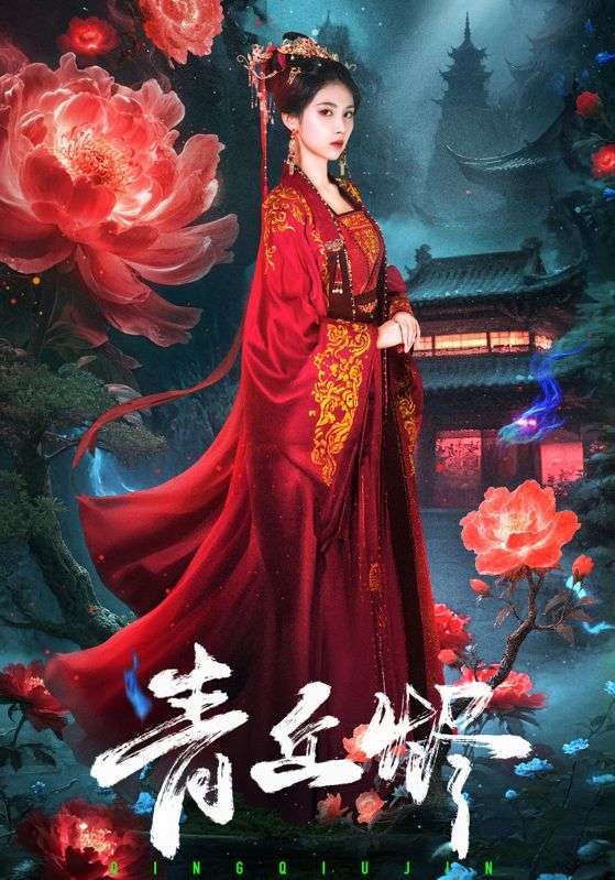 短剧 《青丘烬》 1080P 高清完整全集在线观看  第1张 短剧 《青丘烬》 1080P 高清完整全集在线观看  第1张