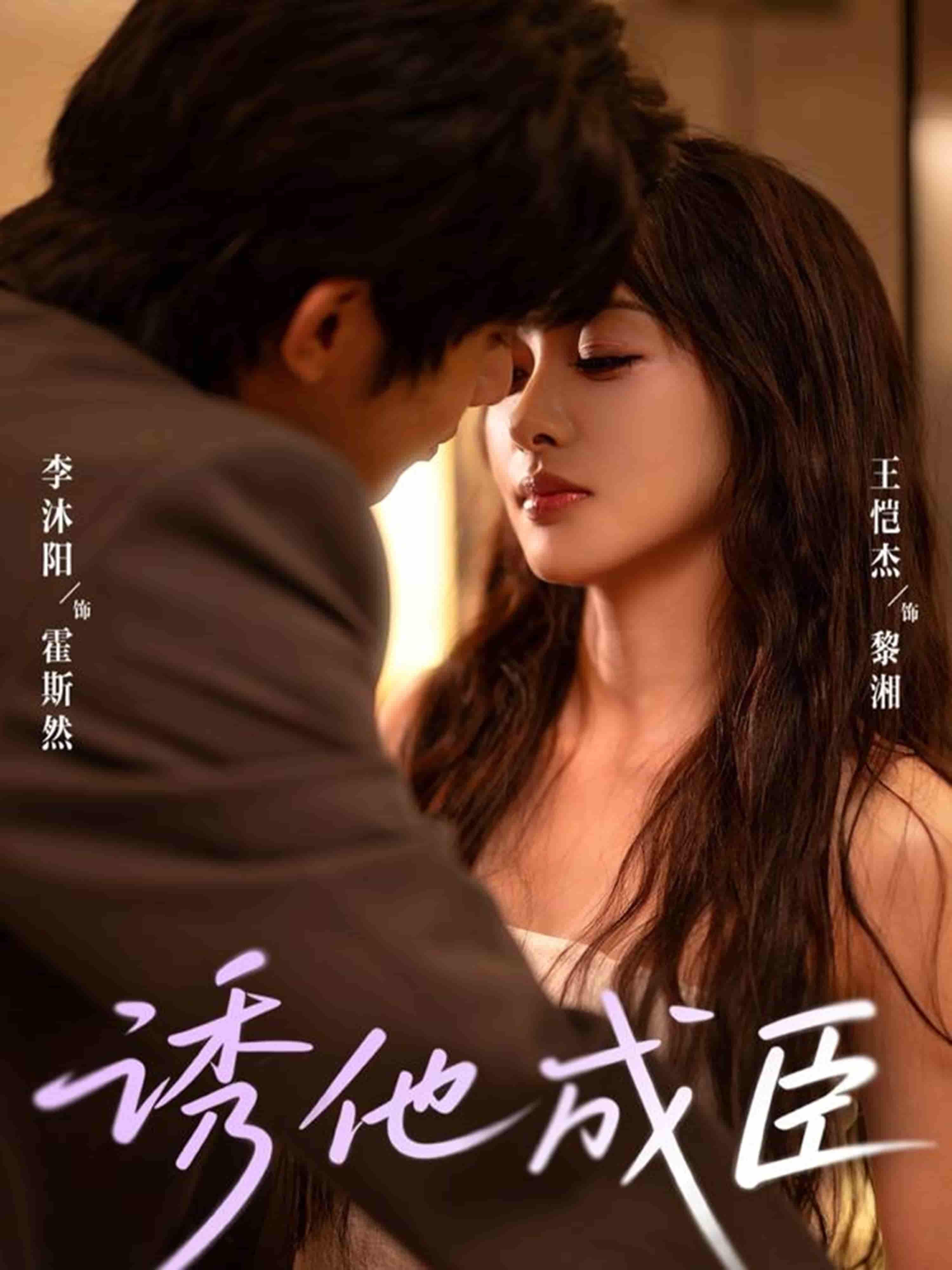 诱他成臣短剧高清全集完整版在线播放,立即观看全集,高清画质流畅体验!  第1张 诱他成臣短剧高清全集完整版在线播放,立即观看全集,高清画质流畅体验!  第1张