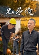 短剧兄弟债高清完整全集在线观看，无广告免费畅享，全集无删减即刻看，精彩不错过。  第1张