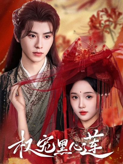 短剧权宠黑心莲HD超高清全集无删减版,在线观看,画质清晰剧情完整,畅享极致观影体验。  第1张 短剧权宠黑心莲HD超高清全集无删减版,在线观看,画质清晰剧情完整,畅享极致观影体验。  第1张
