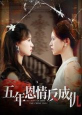 短剧 《五年恩情反成仇》 高清全集完整版在线播放  第1张