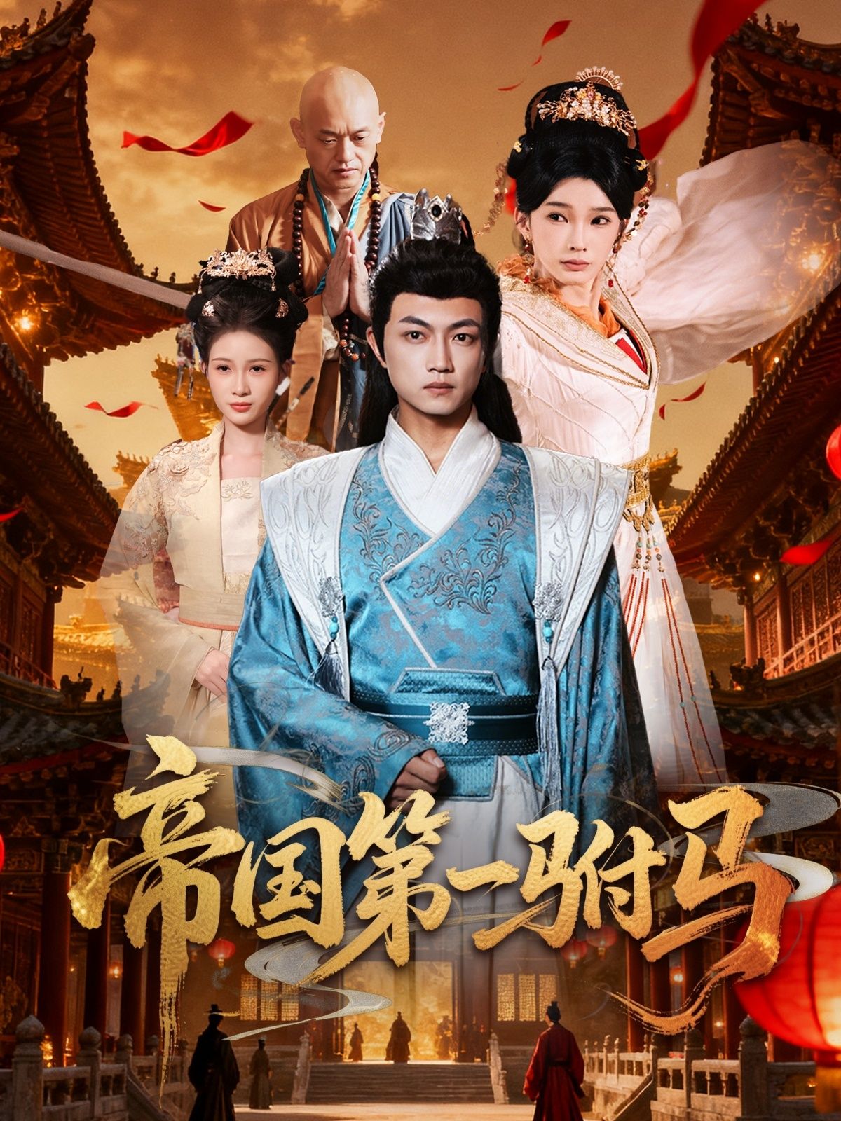 超高清全集完整版！短剧帝国第一驸马在线观看，精彩剧情一键直达。  第1张