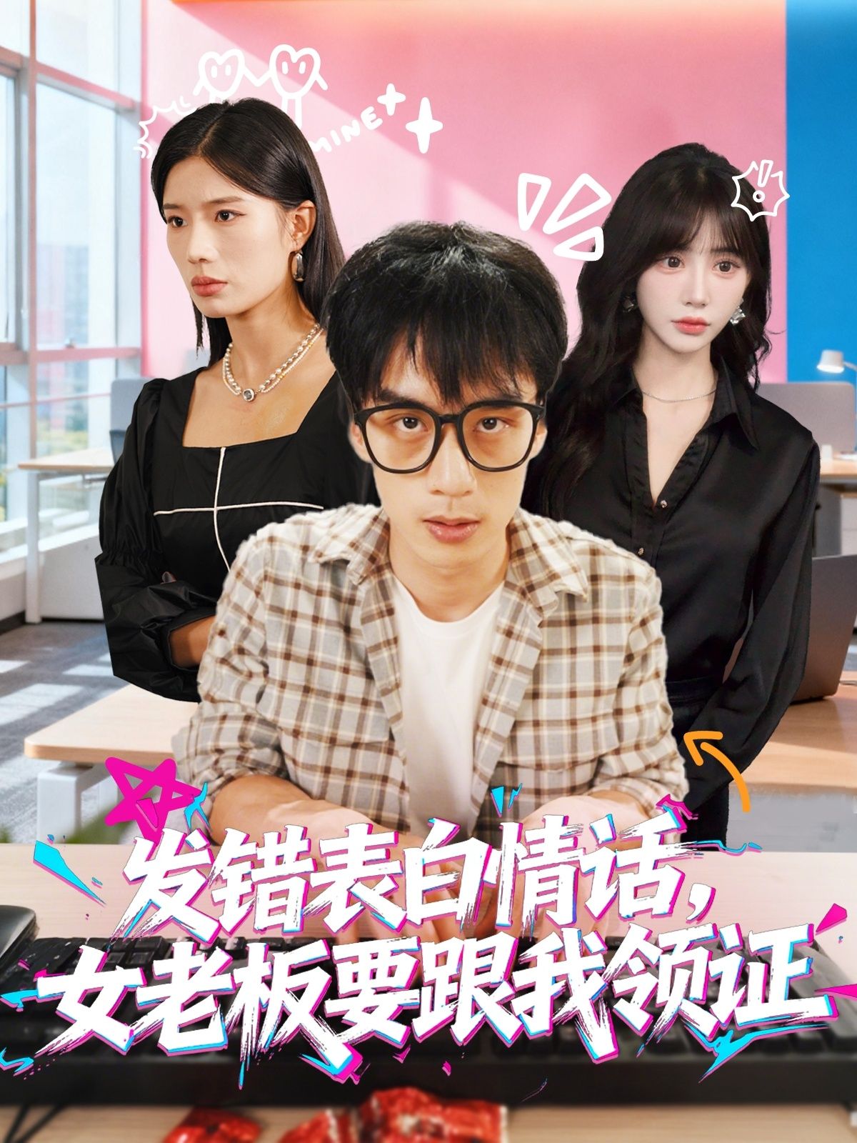 短剧发错表白情话，女老板要跟我领证在线播放1080P高清全集完整版  第1张