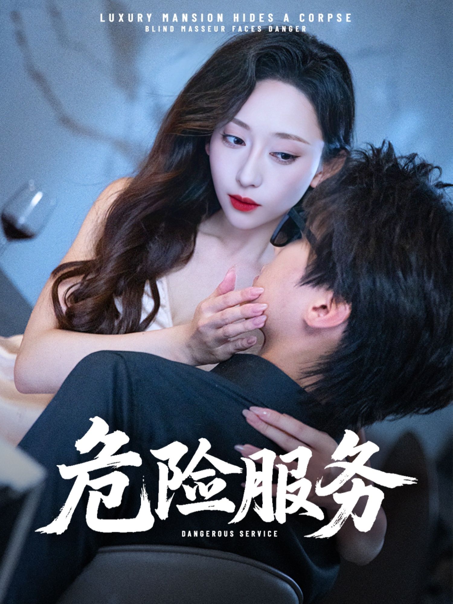 短剧 《危险服务》 超高清全集无删减版在线看  第1张