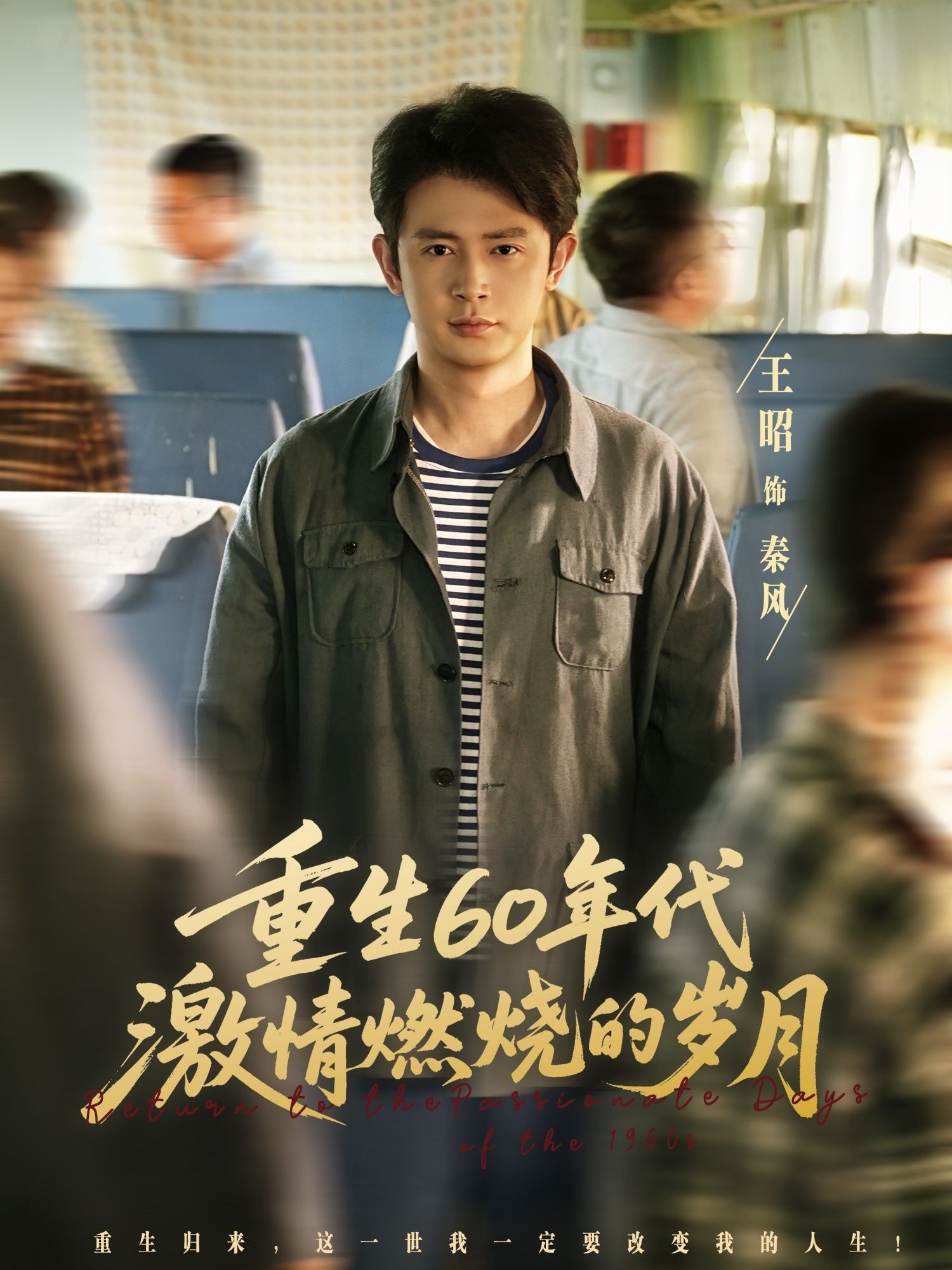 短剧重生60年代激情燃烧的岁HD高清全集完整版在线看，重燃岁月激情。  第1张