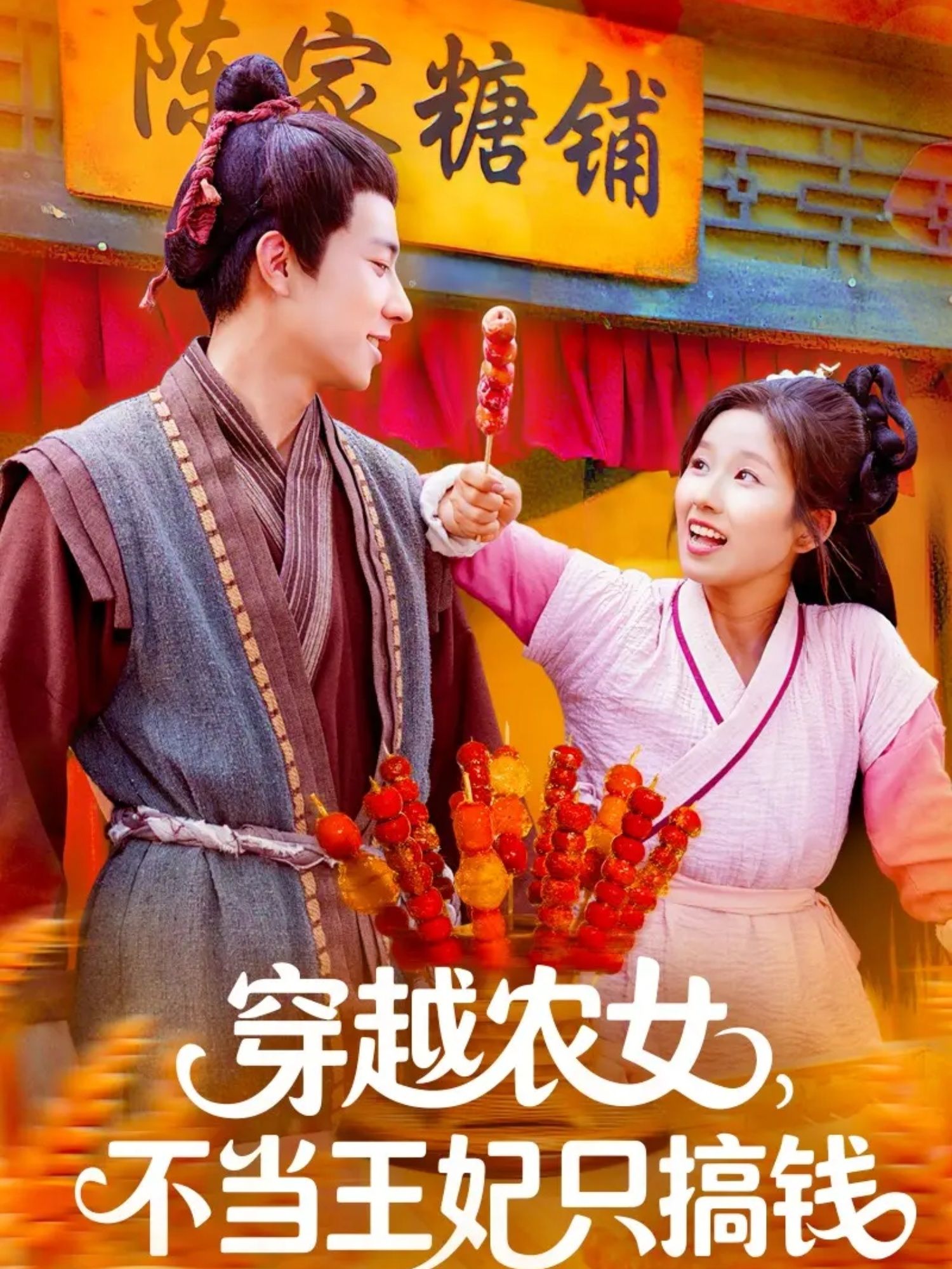 短剧穿越农女不当王妃只搞钱高清全集无删减，在线观看搞钱爽剧！  第1张