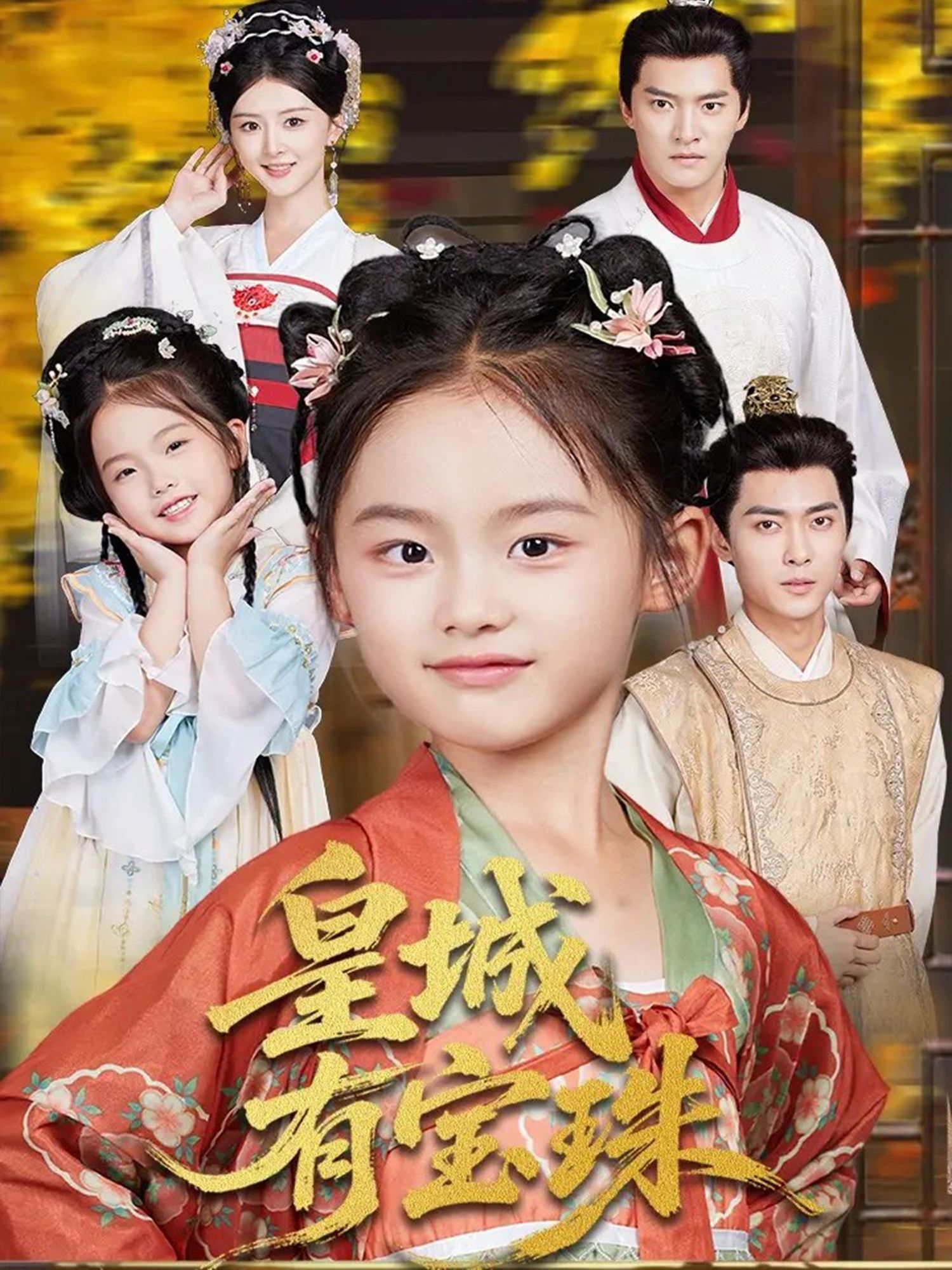 短剧 《皇城有宝珠》 高清无删减全集完整版在线播放  第1张
