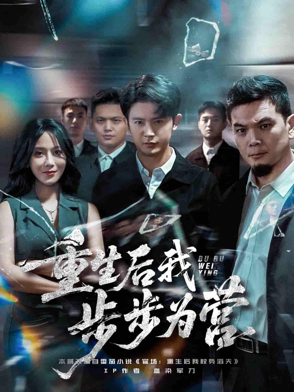 短剧重生后我步步为营在线播放超高清全集无删减版，画质清晰剧情烧脑，爽点密集不容错过！  第1张