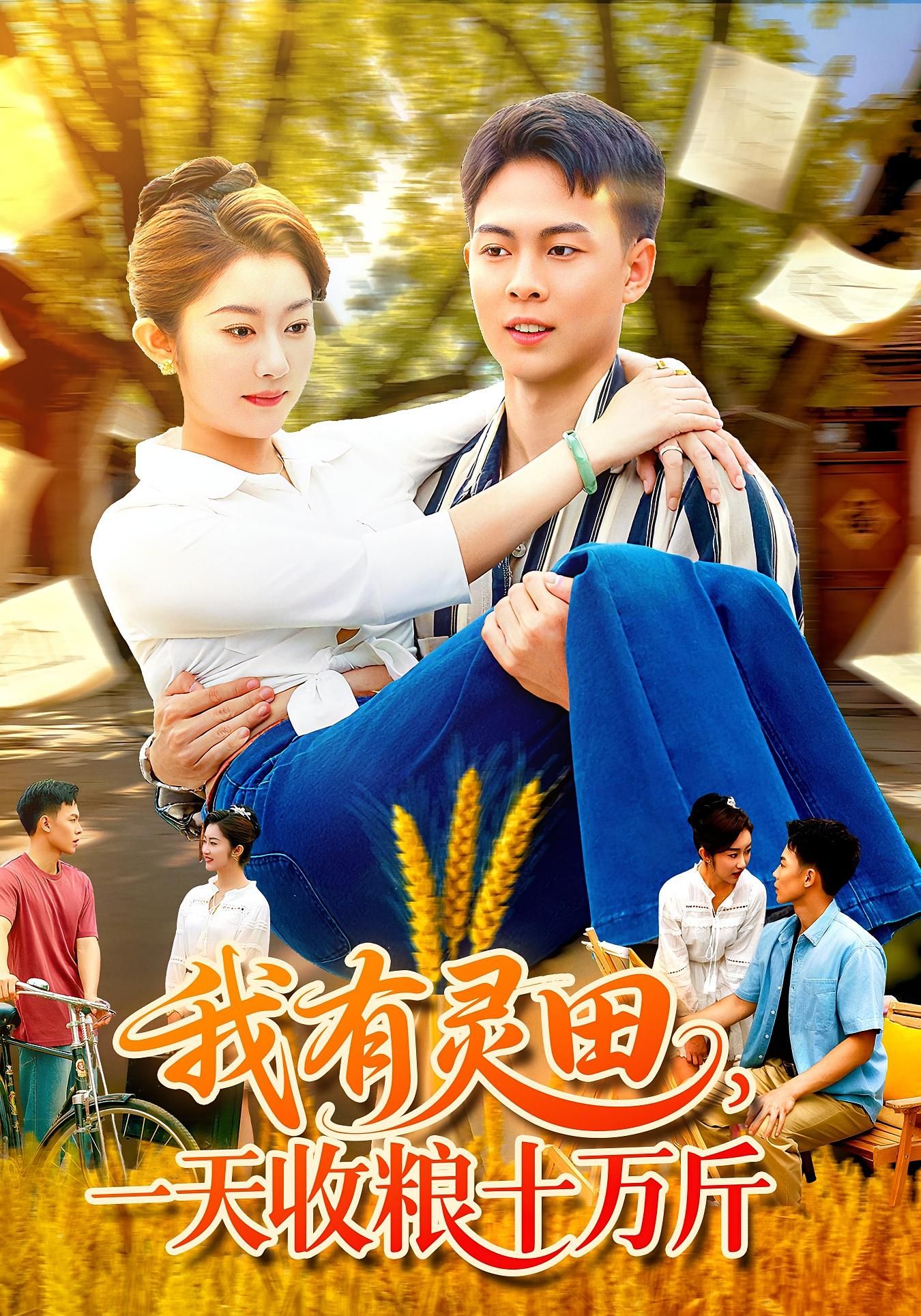 短剧我有灵田，一天收粮十万斤灵田暴富爽翻天，高清全集完整版1080P在线追更  第1张