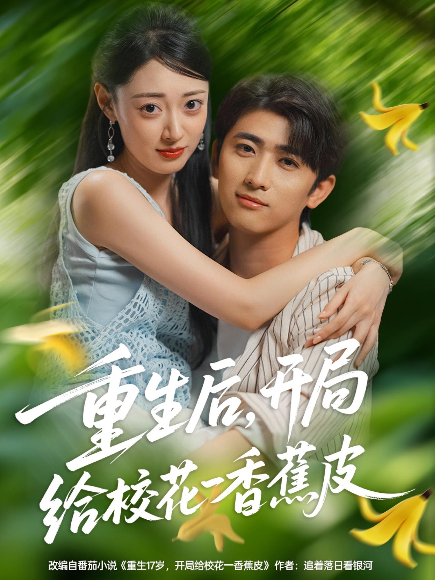 热门短剧重生后开局给校花一香蕉皮高清无删减全集完整版，即刻在线观看热播。  第1张