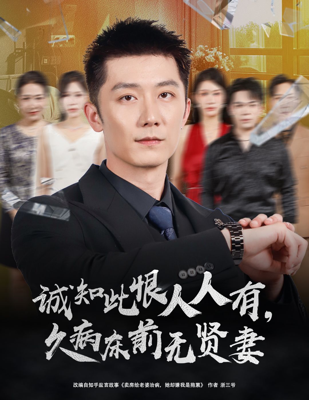 短剧诚知此恨人人有，久病床前无贤妻1080P超高清全集完整版在线观看  第1张