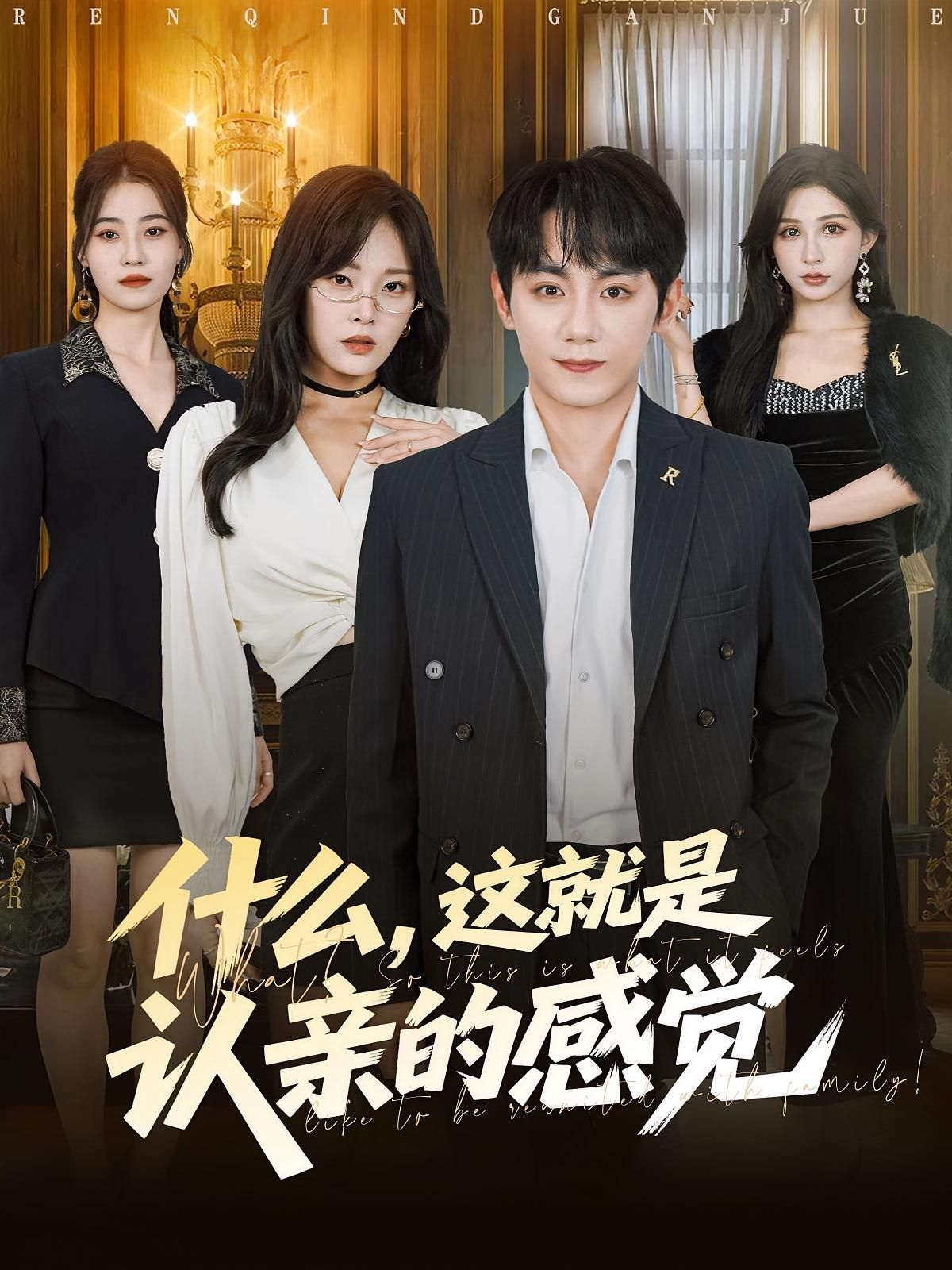 短剧什么这就是认亲的感觉高清全集无删减，在线观看完整版认亲故事。  第1张