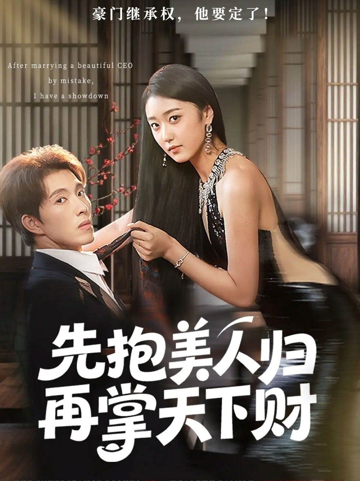 短剧先抱美人归再掌天下财超高清全集无删减，在线畅享美人入怀与天下财权！  第1张