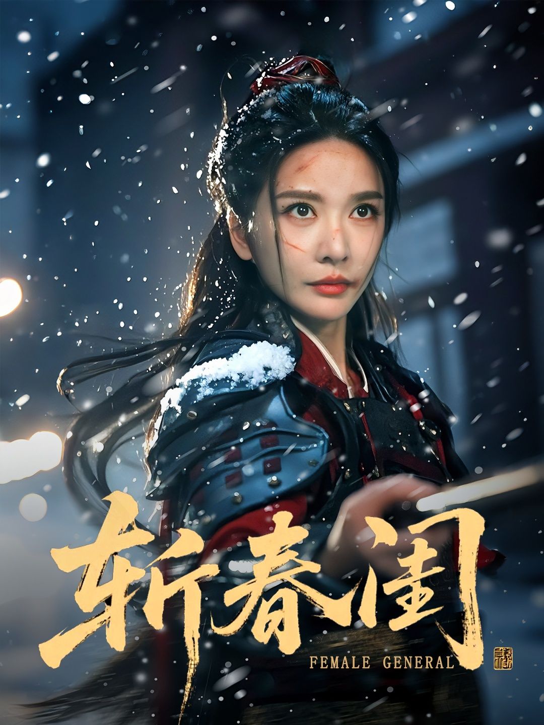 短剧斩春闺高清无删减全集完整版在线观看  第1张