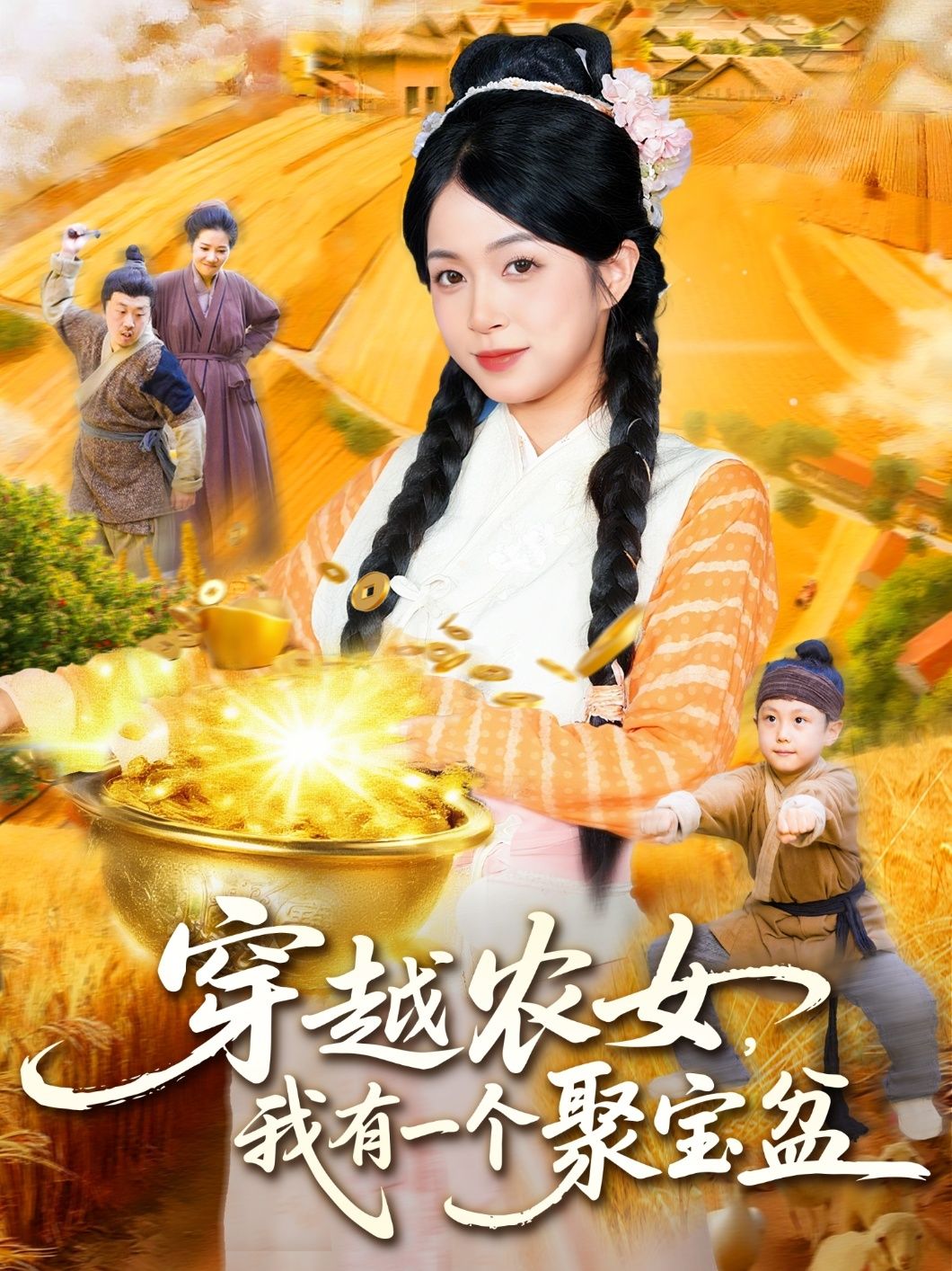 穿越农女我有一个聚宝盆在线观看，HD高清全集完整版，穿越农女携聚宝盆田园致富逆袭！  第1张