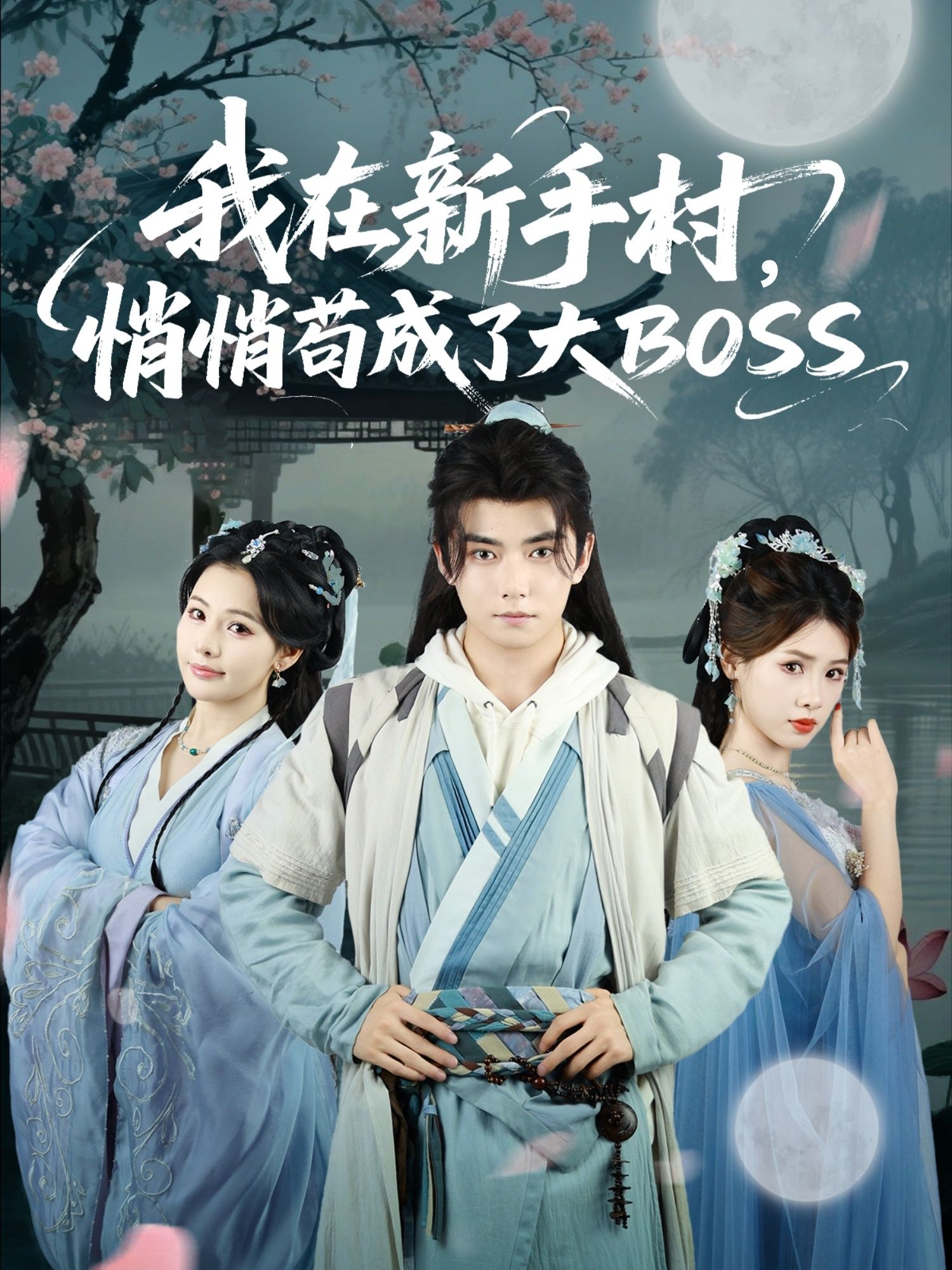 短剧我在新手村悄悄苟成大BOSS1080P超高清全集在线播放完整版  第1张