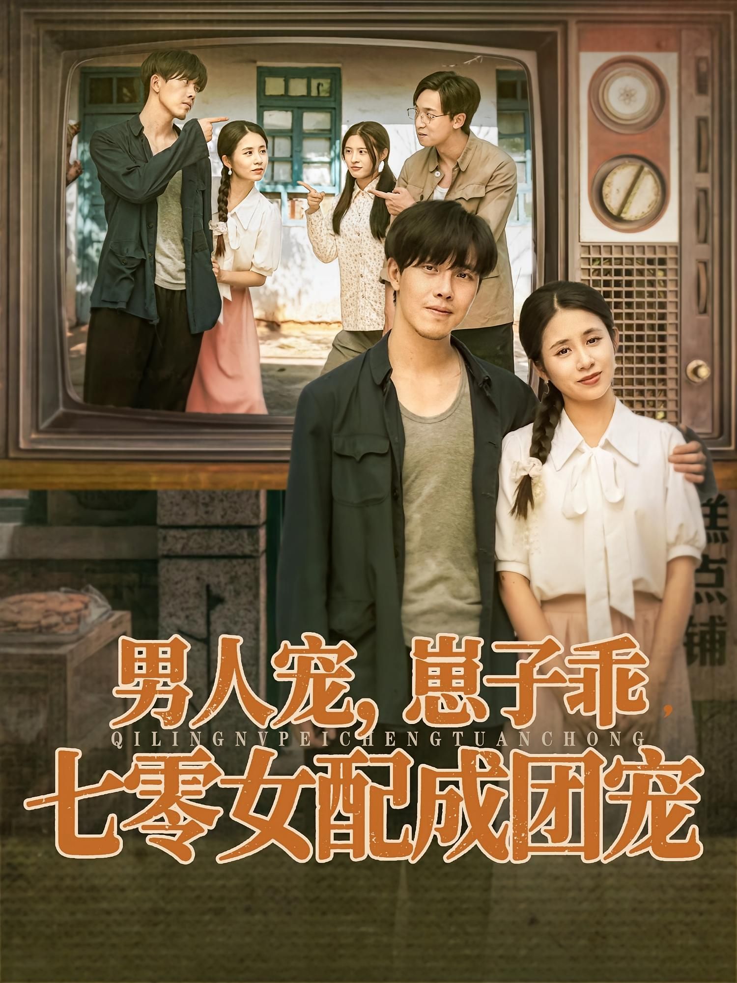 七零女配逆袭成团宠,男人宠崽子乖,HD高清全集无删减版在线看  第1张 七零女配逆袭成团宠,男人宠崽子乖,HD高清全集无删减版在线看  第1张
