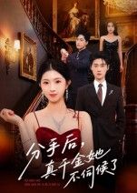 短剧分手后真千金她不伺候了在线观看超高清全集完整版,真千金觉醒,全程高能爽翻!  第1张 短剧分手后真千金她不伺候了在线观看超高清全集完整版,真千金觉醒,全程高能爽翻!  第1张
