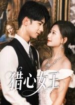 短剧猎心女王在线观看高清无删减全集完整版，精彩剧情抢先看，即刻畅享！  第1张