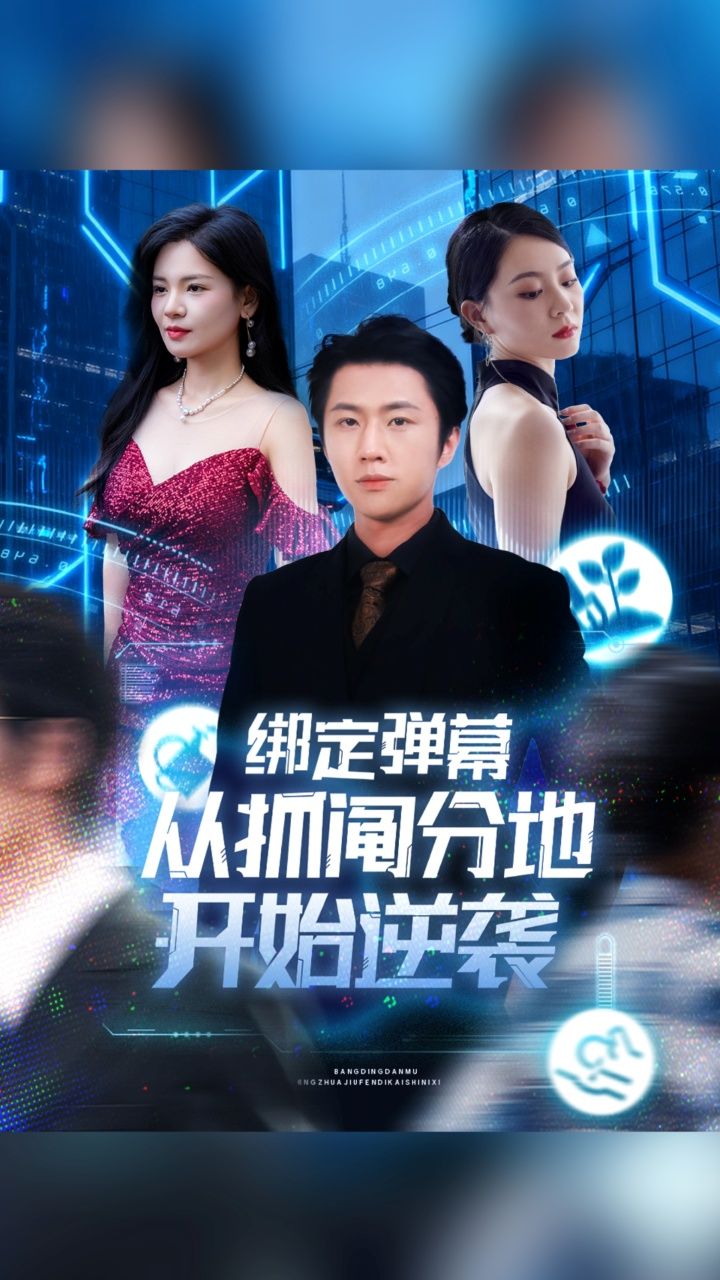 短剧绑定弹幕从抓阄分地开始逆袭1080P高清全集完整版看,全程沉浸超燃爽感超逆袭  第1张 短剧绑定弹幕从抓阄分地开始逆袭1080P高清全集完整版看,全程沉浸超燃爽感超逆袭  第1张