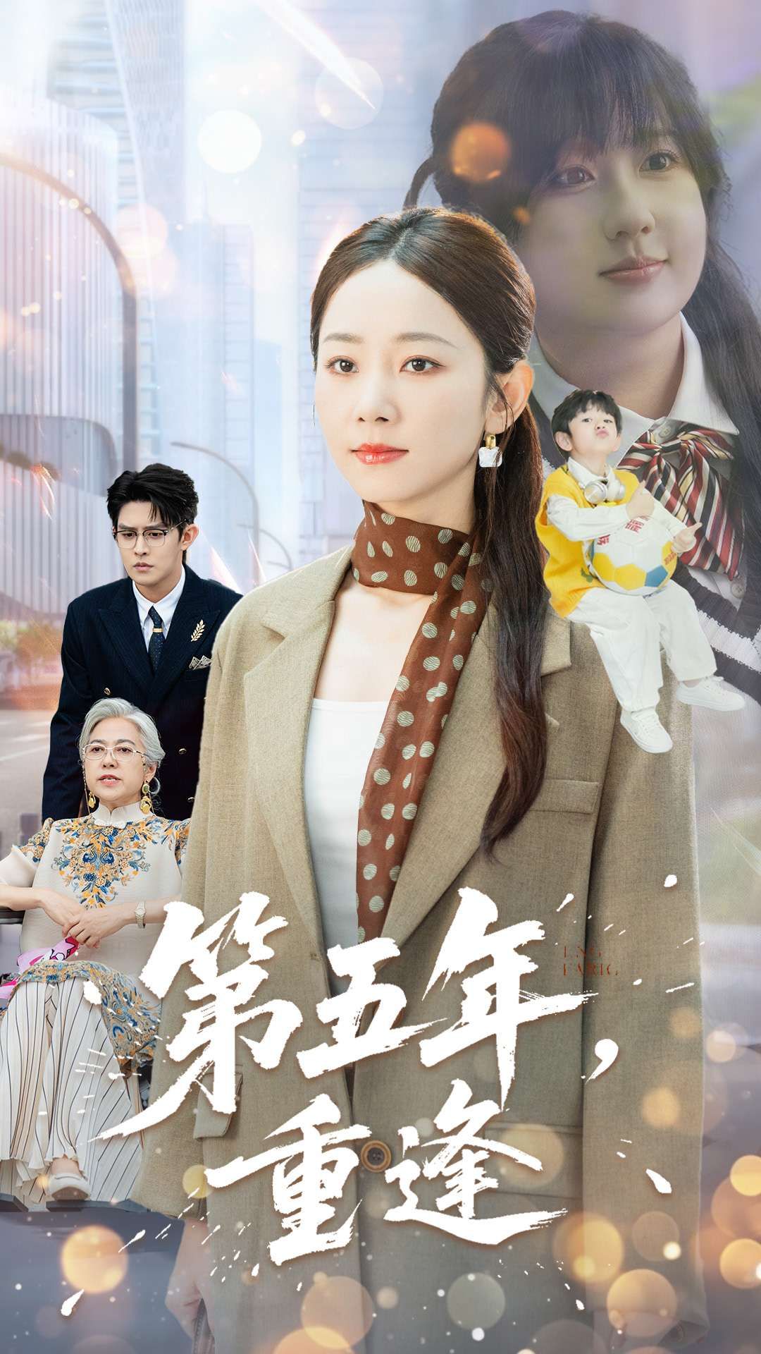 第五年重逢短剧在线高清播放,全集完整版,五年重逢情感故事全收录,无需等待即刻追更。  第1张 第五年重逢短剧在线高清播放,全集完整版,五年重逢情感故事全收录,无需等待即刻追更。  第1张