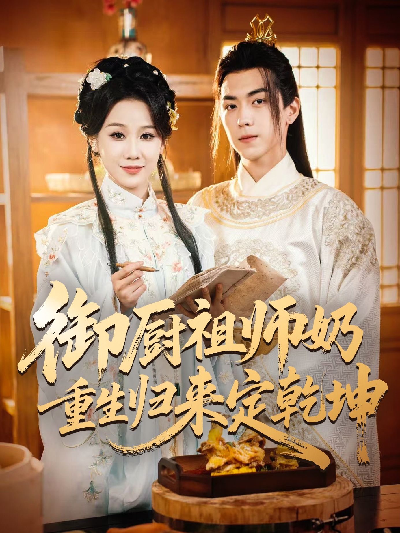 短剧御厨祖师奶重生归来定乾坤1080P高清全集完整版,爽看御厨逆袭在线定乾坤!  第1张 短剧御厨祖师奶重生归来定乾坤1080P高清全集完整版,爽看御厨逆袭在线定乾坤!  第1张