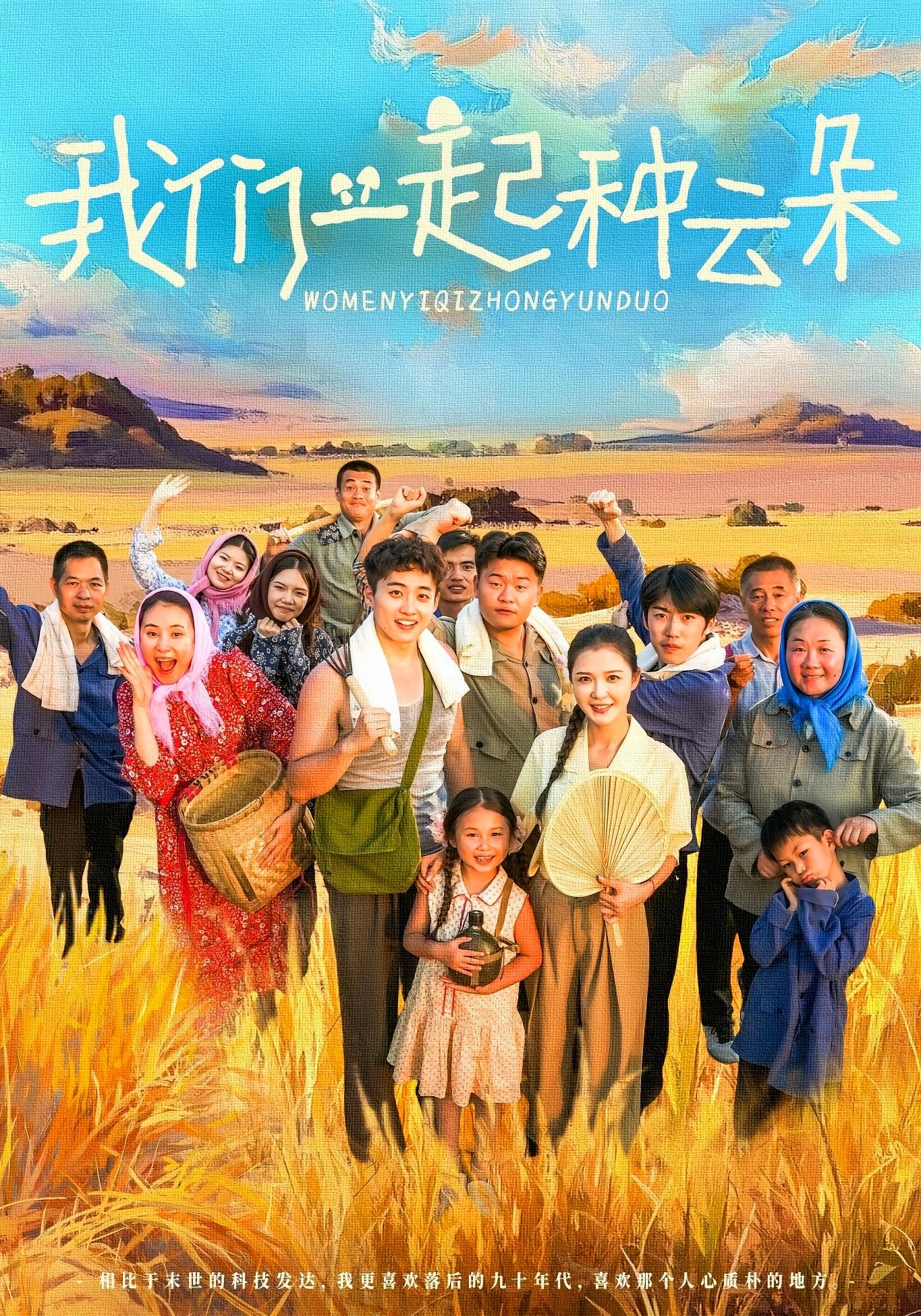 短剧 《我们一起种云朵》 观看高清全集无删减版在线播放  第1张 短剧 《我们一起种云朵》 观看高清全集无删减版在线播放  第1张