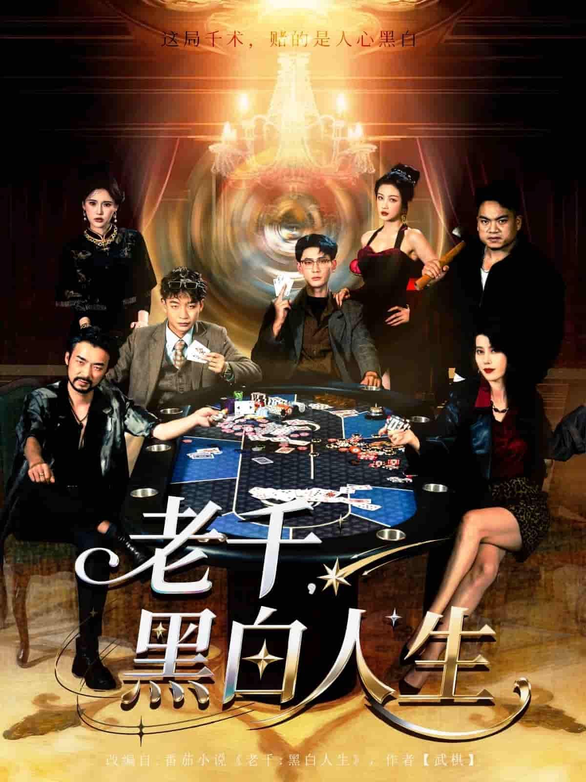 老千题材短剧老千黑白人生高清完整全集在线观看,赌局迷局与人性博弈全揭秘,精彩不容错过。  第1张 老千题材短剧老千黑白人生高清完整全集在线观看,赌局迷局与人性博弈全揭秘,精彩不容错过。  第1张